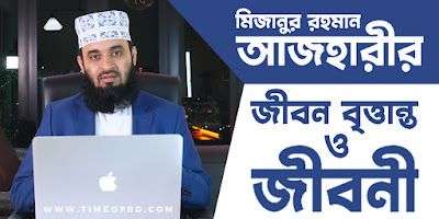 মিজানুর রহমান আজহারীর জীবন কাহিনী | mizanur rahman azhari er jiboni