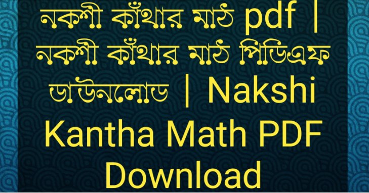 নকশী কাঁথার মাঠ pdf | নকশী কাঁথার মাঠ পিডিএফ ডাউনলোড | Nakshi Kantha Math PDF Download