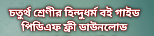 চতুর্থ শ্রেণীর হিন্দুধর্ম গাইড বই PDF ফ্রি ডাউনলোড ২০২৬ | Class 4 Hindu Dharma Guide Book PDF Free Download 2026