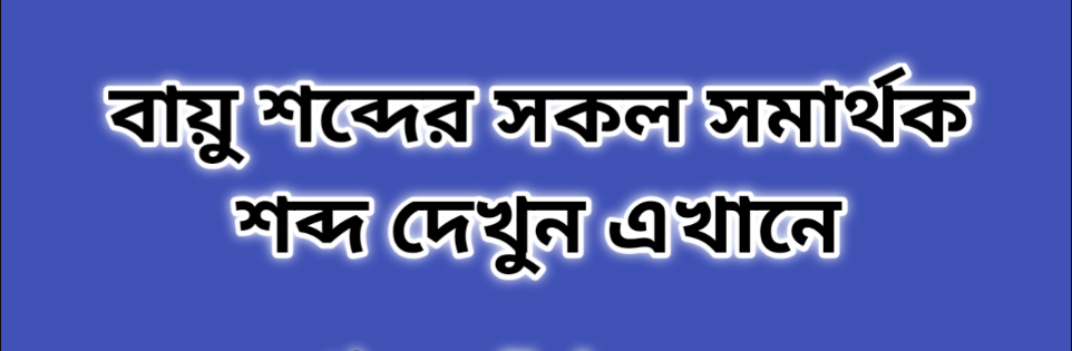 বায়ু শব্দের সকল সমার্থক শব্দ | বায়ু সমার্থক শব্দ