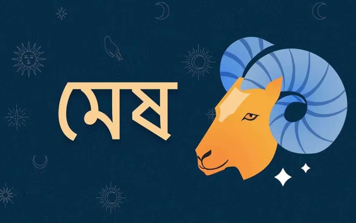 মেষ রাশির বিবাহিত জীবন | Mesh Rashi Bibahito Jibon (Married Life)