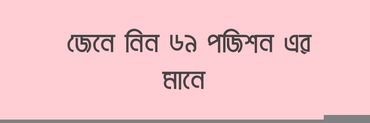 69 ar mani ki | 69 number meaning in bengali