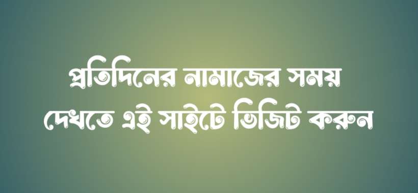 আজকের ফজরের নামাজের সময়সূচি ঢাকা বরিশাল রাজশাহী চট্রগ্রাম খুলনা সিলেট ময়মনসিংহ রাঙামাটি কক্সবাজার ২০২৬
