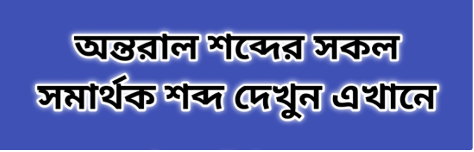 অন্তরাল শব্দের সকল সমার্থক শব্দ | অন্তরাল এর সমার্থক শব্দ