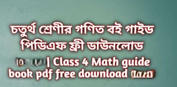 চতুর্থ শ্রেণীর গণিত গাইড বই পিডিএফ ফ্রী ডাউনলোড ২০২৬ | Class 4 Math guide book pdf free download 2026