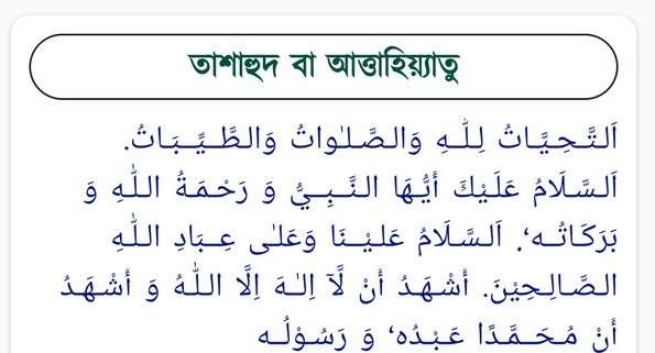 আত্তাহিয়াতু সূরা বাংলা উচ্চারণ | তাশাহুদ বাংলা অর্থ সহ