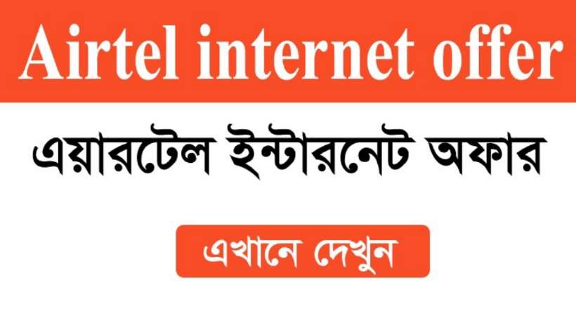 airtel internet offer 2026 | Airtel new bondho sim offer 2026