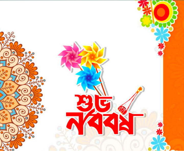 শুভ নববর্ষ বাংলা 2026 | নববর্ষের শুভেচ্ছা এস এম এস 2026 | বৈশাখের ছবি 2026