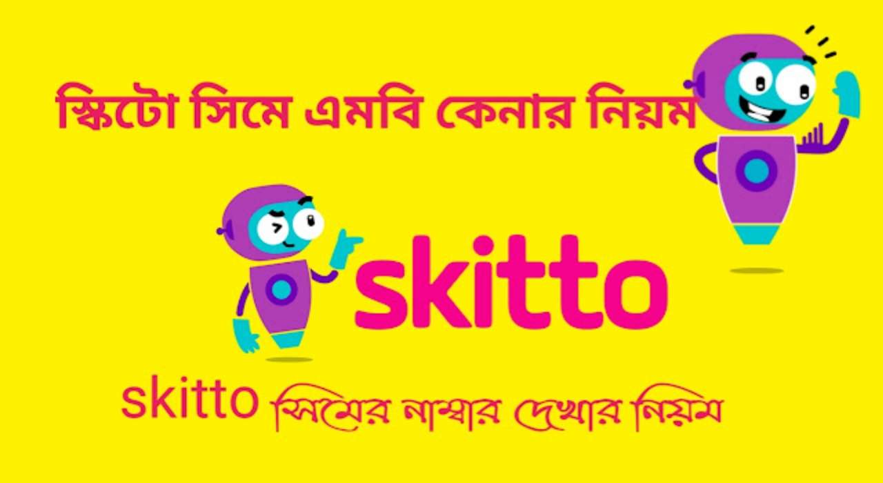 See Now স্কিটো সিমে এমবি কেনার নিয়ম | skitto সিমের নাম্বার দেখার নিয়ম 2026