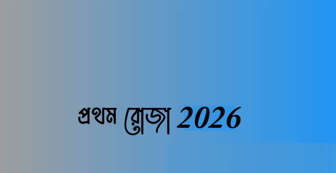 ২০২৬ সালের ১ম রমজান কত তারিখ | ১ম রোজা ২০২৬