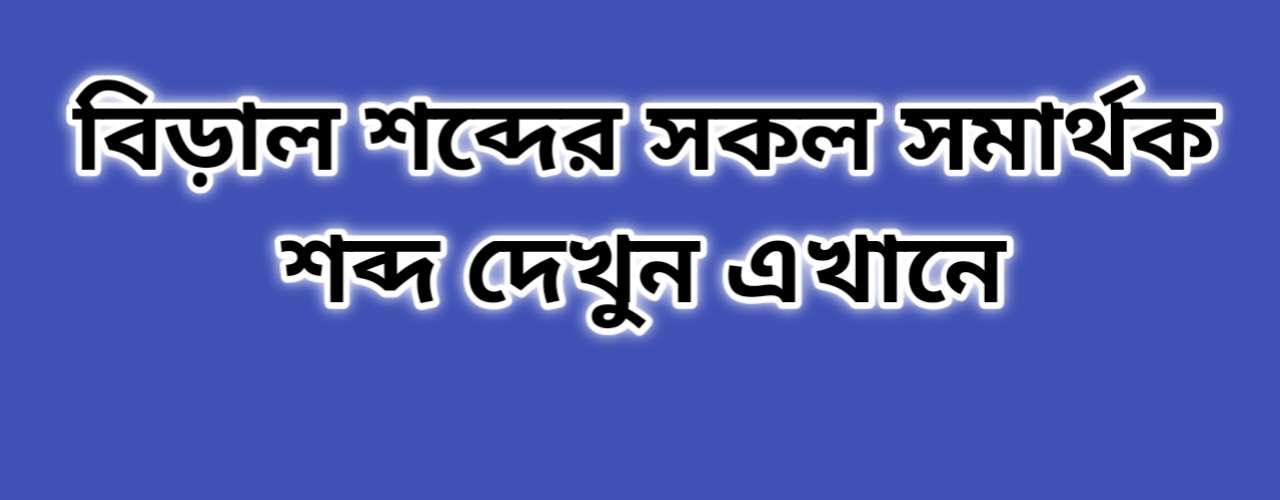 বিড়াল শব্দের সকল সমার্থক শব্দ | বিড়াল সমার্থক শব্দ