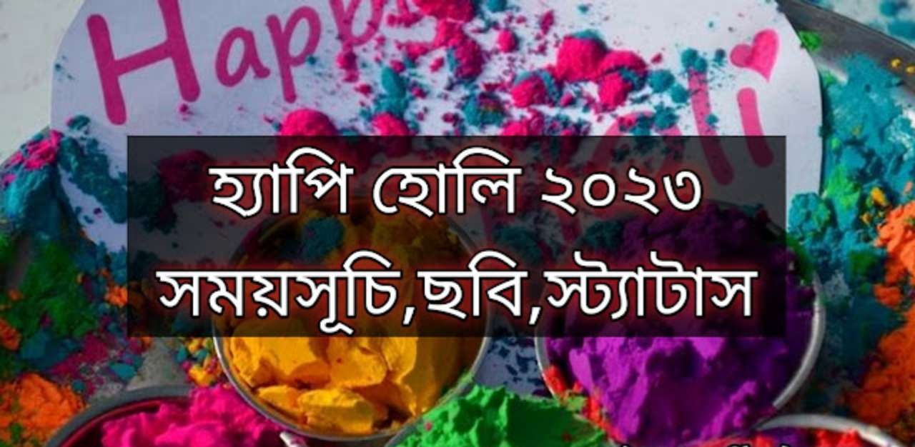happy holi 2026 status | হ্যাপি হোলি স্ট্যাটাস ক্যাপশন ছবি  ২০২৬