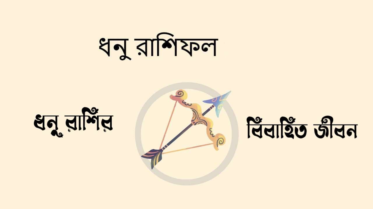 ধনু রাশির বিবাহিত জীবন – Dhonu Rashi Bibahito Jibon (Married Life)