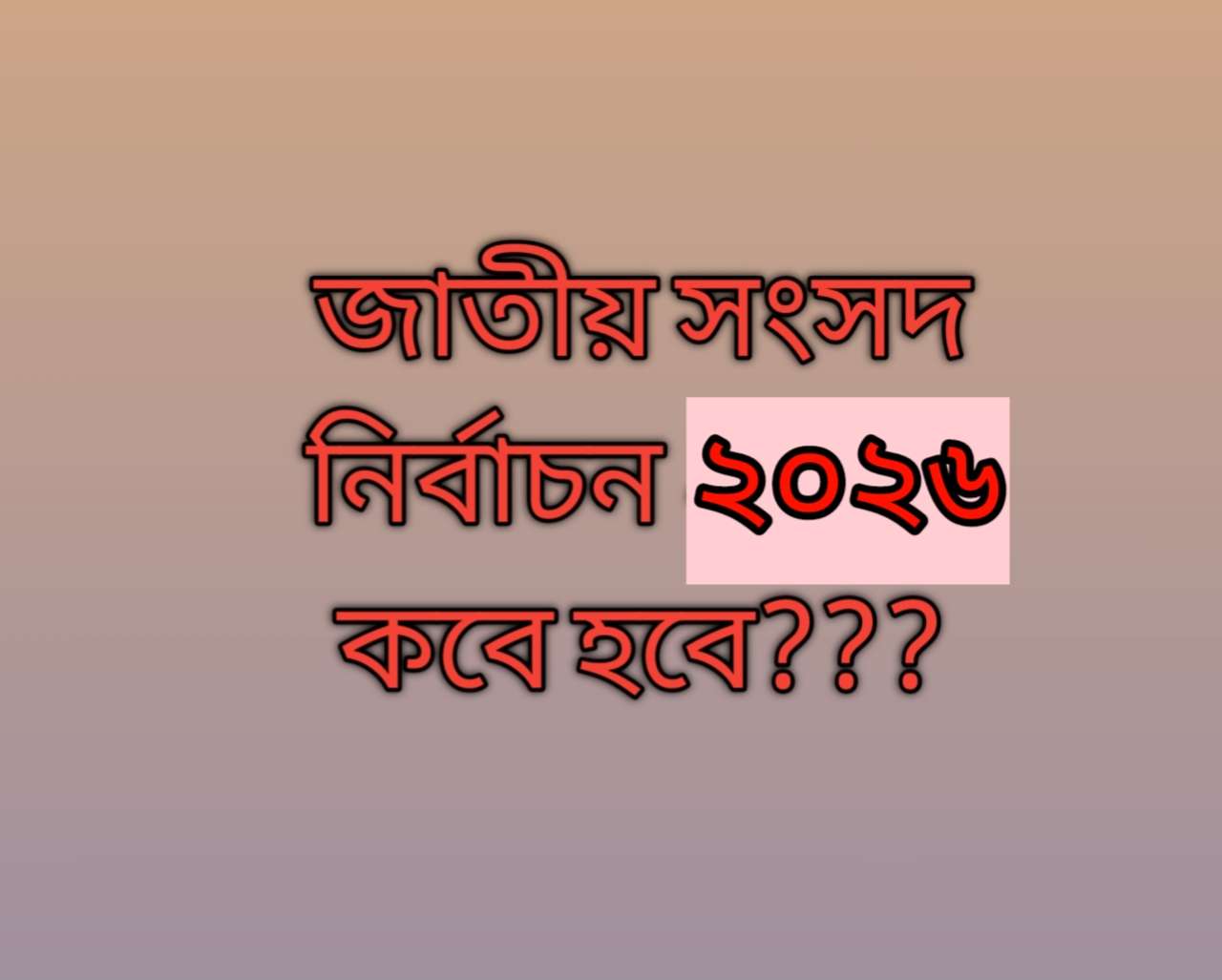জাতীয় সংসদ নির্বাচন ২০২৬ | জাতীয় নির্বাচন ২০২৬ কোন মাসে কবে হবে