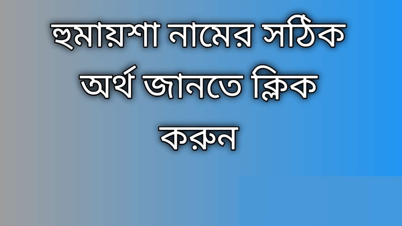 Humaisa name meaning in Bengali arabic and English | হুমায়শা নামের অর্থ কি
