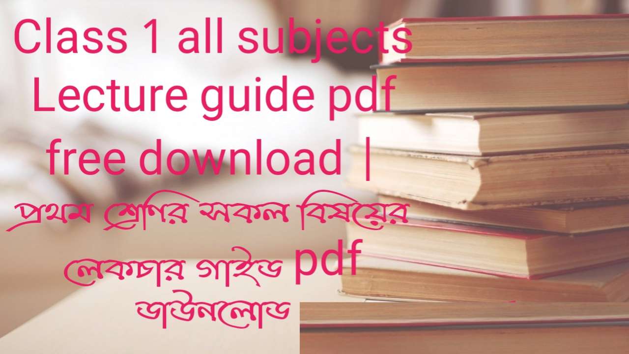 Class 1 all subject Lecture guide pdf download free 2026 | প্রথম শ্রেণীর সকল বই এর লেকচার গাইড পিডিএফ ডাউনলোড ২০২৬