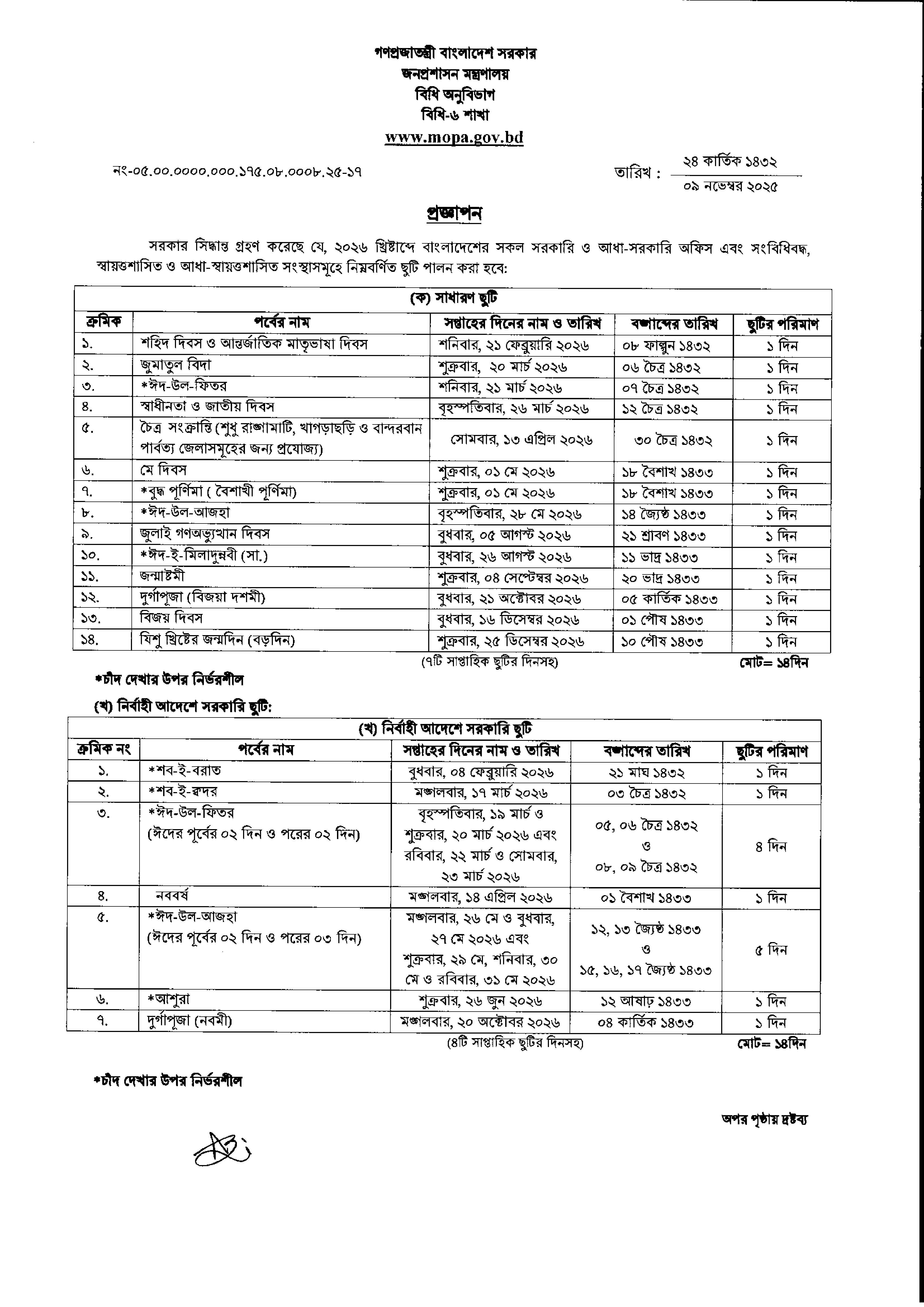 সরকারি ছুটির তালিকা ২০২৬ ক্যালেন্ডার pdf | সরকারি ছুটির তালিকা ২০২৬ pdf | ২০২৬ সালের সরকারি ছুটির তালিকা pdf
