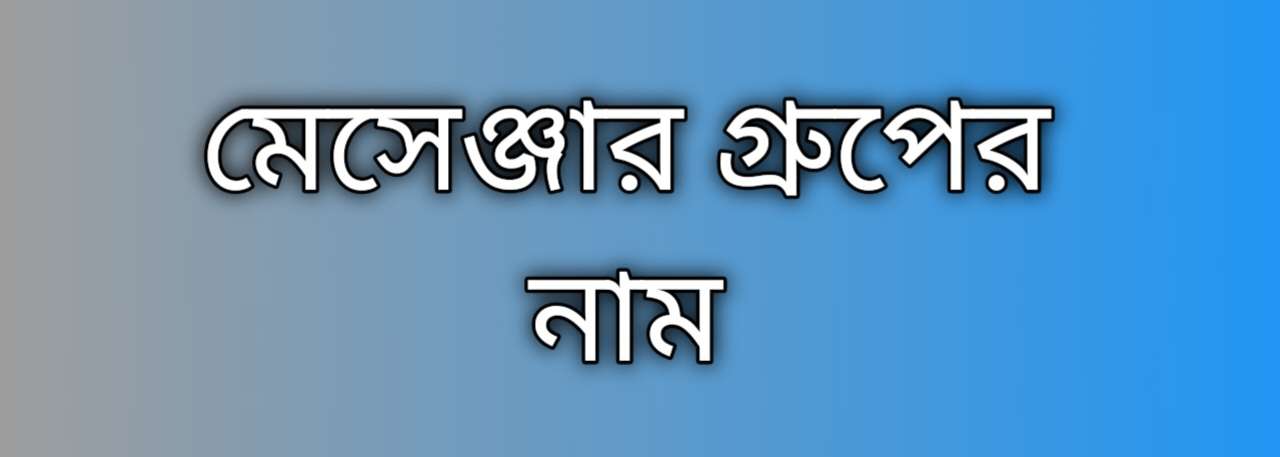 সেরা কিছু মেসেঞ্জার গ্রুপের নাম 2026, আড্ডা বন্ধু গ্রুপের সুন্দর নাম 2026