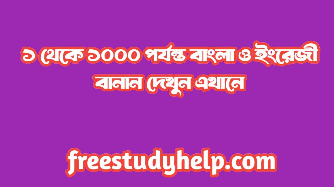 1 থেকে 1000 পর্যন্ত বাংলা বানান | ১ থেকে ১০০০ পর্যন্ত ইংরেজি বানান শিখুন এখানে