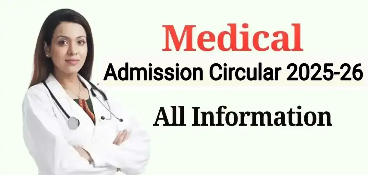 মেডিকেল ভর্তি বিজ্ঞপ্তি ২০২৫-২৬ | Medical (MBBS) Admission Circular 2025-26 All Information