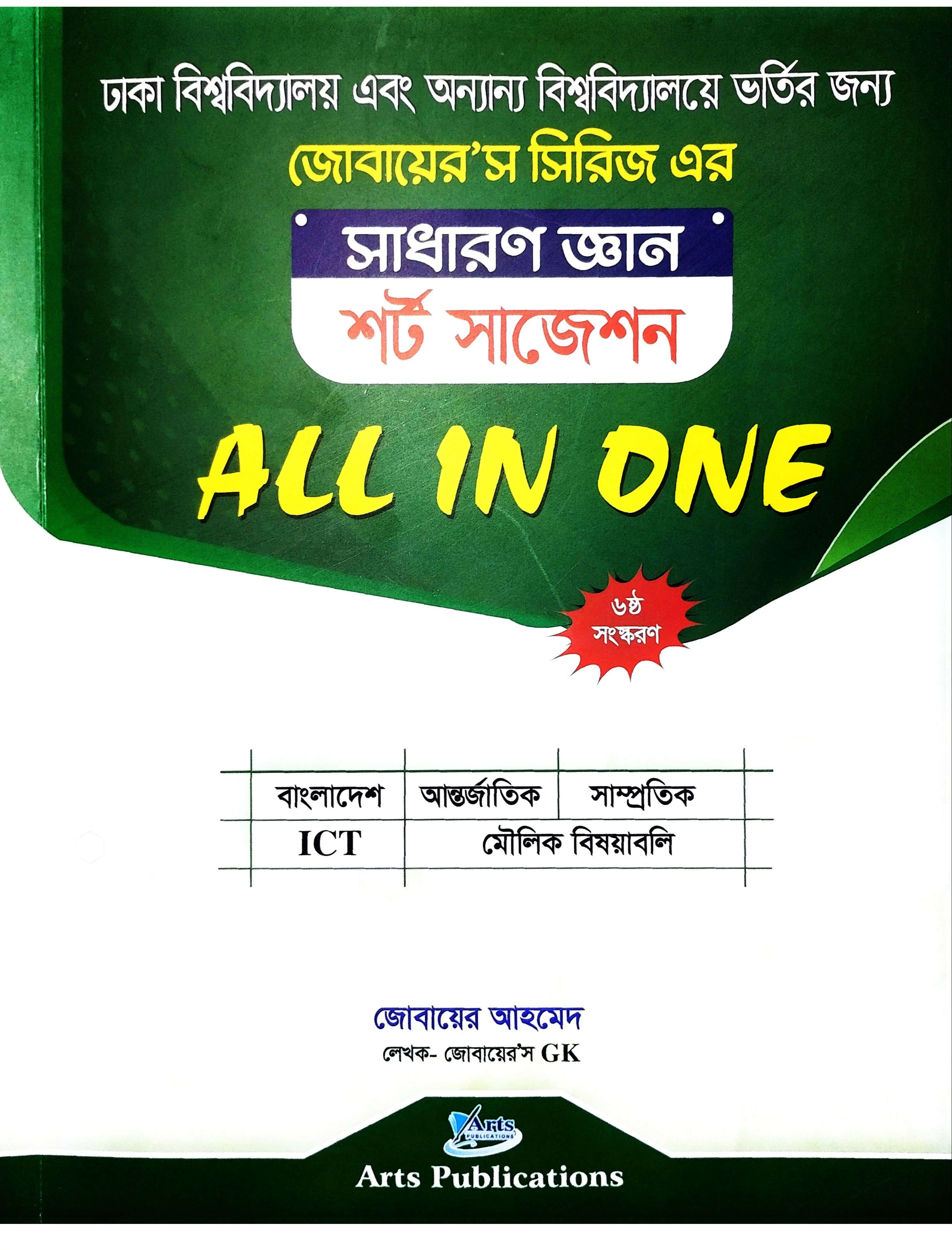 সাধারণ জ্ঞান ALL IN ONE PDF Download | জোবায়ের’স সিরিজ সাধারণ জ্ঞান চূড়ান্ত সাজেশন