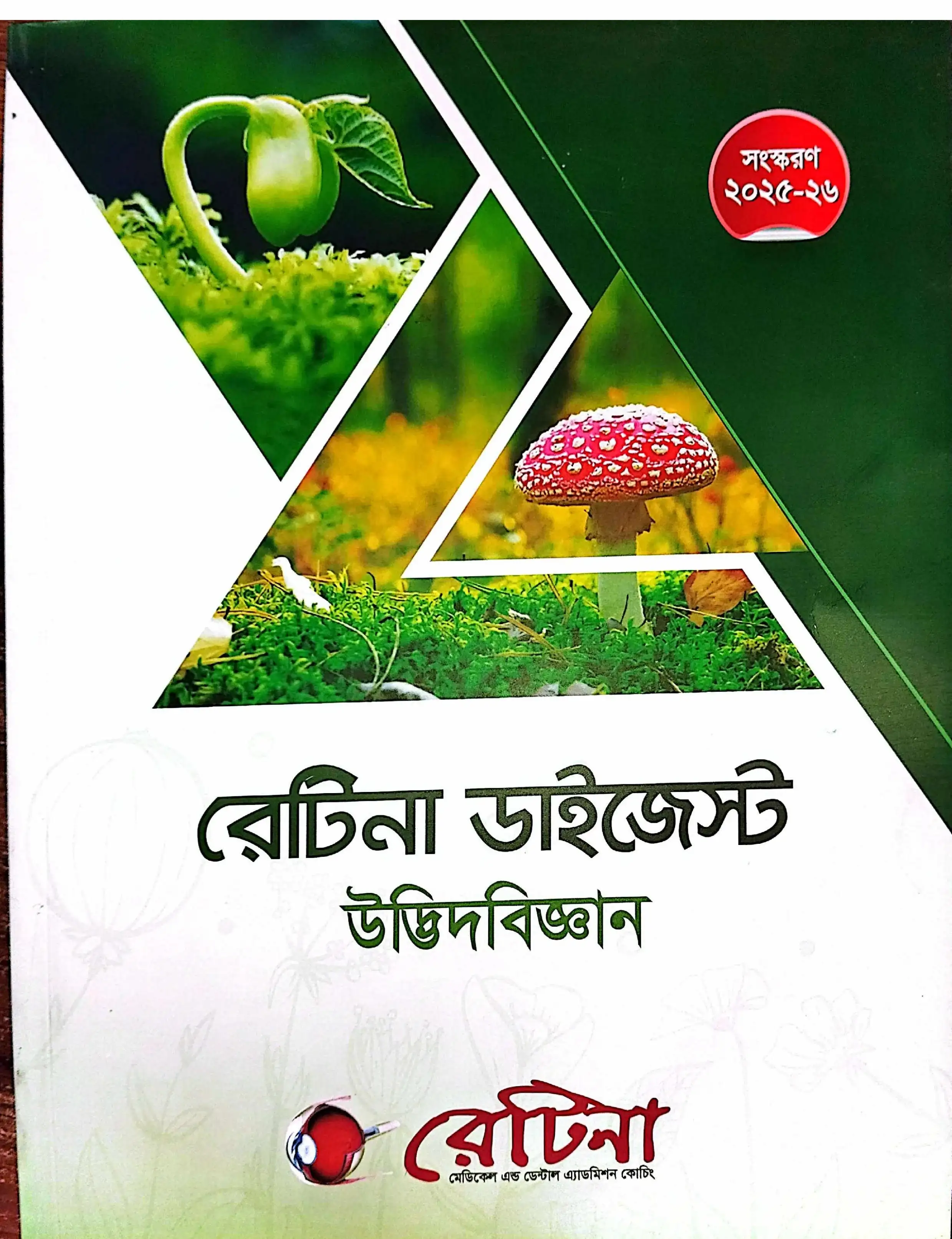 রেটিনা ডাইজেস্ট উদ্ভিদবিজ্ঞান Pdf 2026