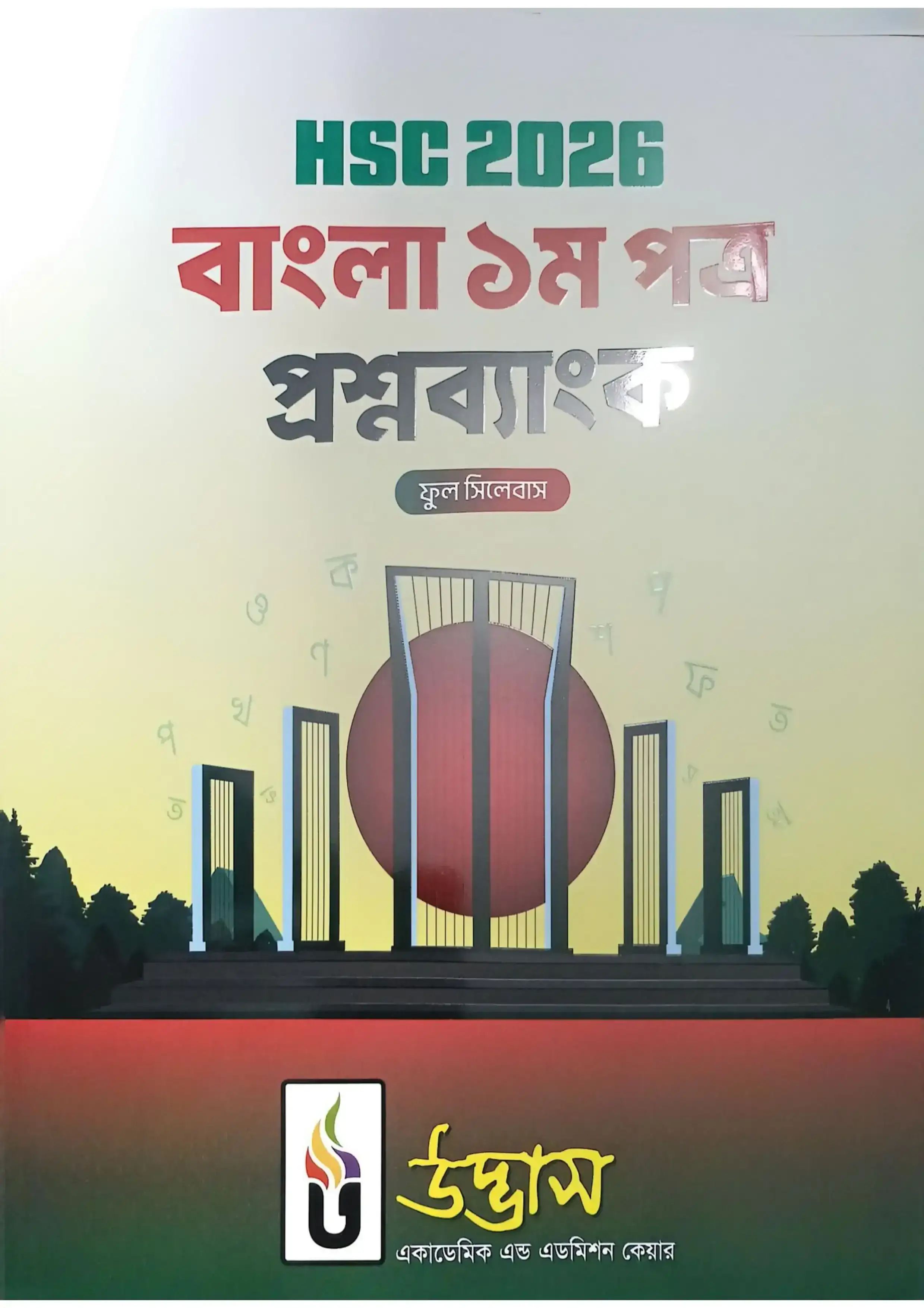এইচএসসি বাংলা ১ম পত্র প্রশ্নব্যাংক PDF (উদ্ভাস) ২০২৬