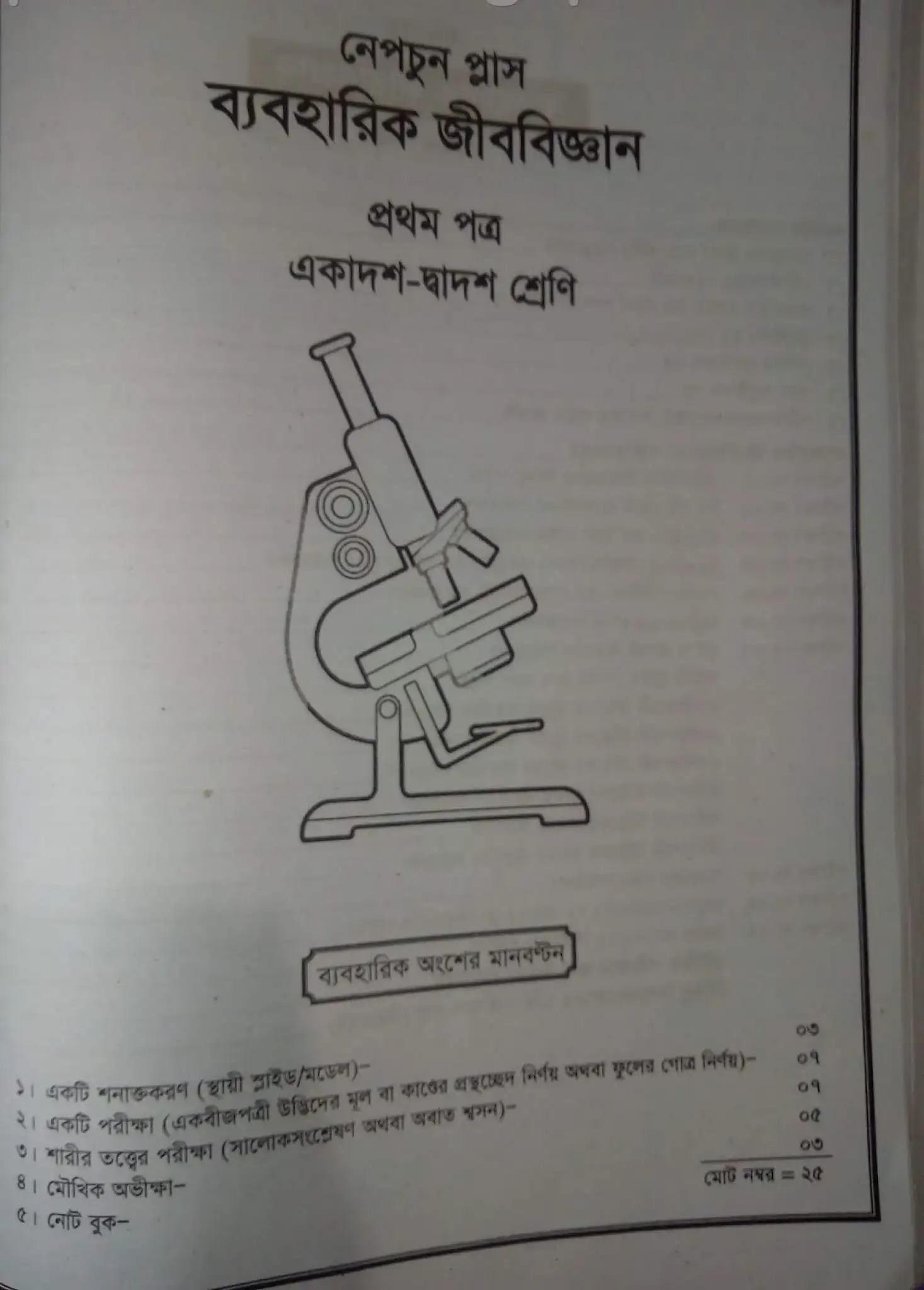 HSC জীববিজ্ঞান ব্যবহারিক বই PDF 2026 ডাউনলোড