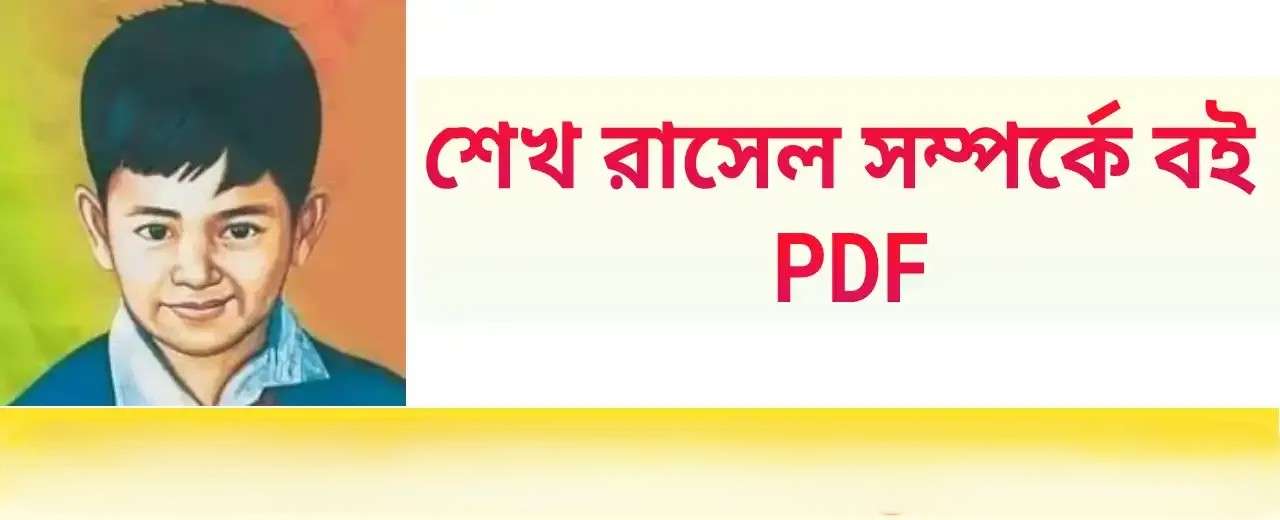 শেখ রাসেলের জীবনী বই PDF ফ্রি ডাউনলোড | Sheikh Rasel Biography Book