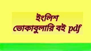 English Vocabulary With Bangla Meaning PDF ফ্রি ডাউনলোড | ইংরেজি শব্দভাণ্ডার বই