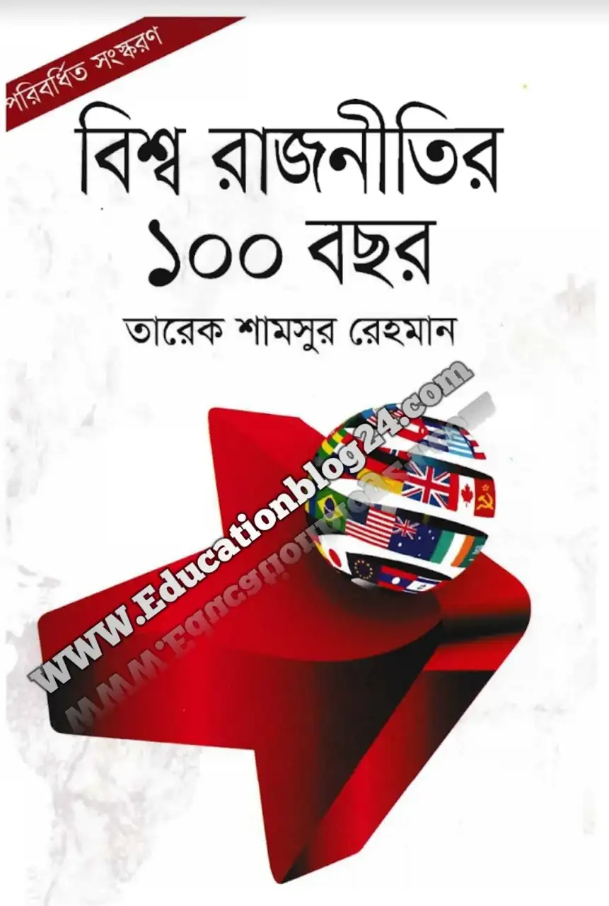 বিশ্বরাজনীতির ১০০ বছর PDF ফ্রি ডাউনলোড | ড. তারেক শামসুর রেহমানের বই - World Politics 100 Years