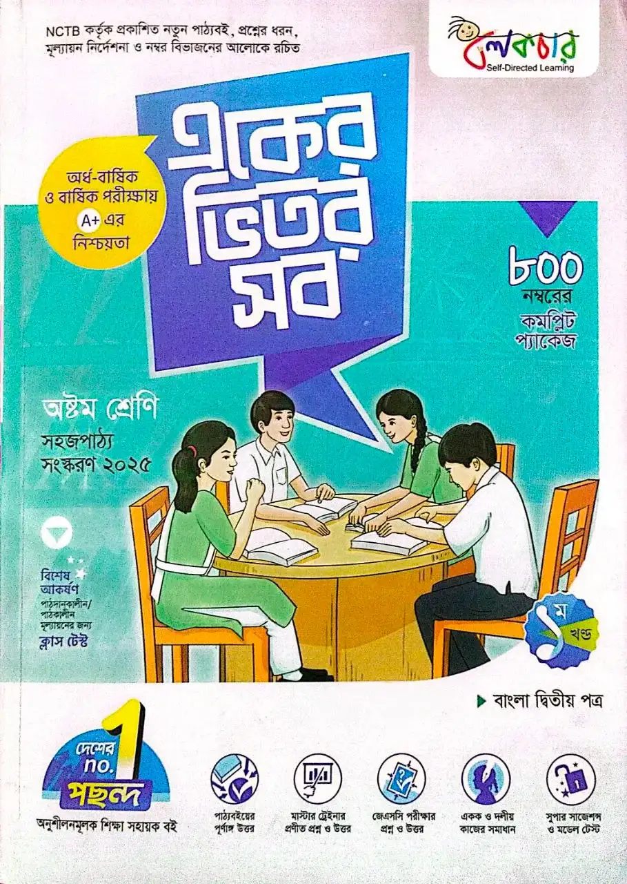 ৮ম শ্রেণি বাংলা ২য় পত্র গাইড PDF ২০২৬ | Class 8 Bangla 2nd Paper Guide PDF Free Download
