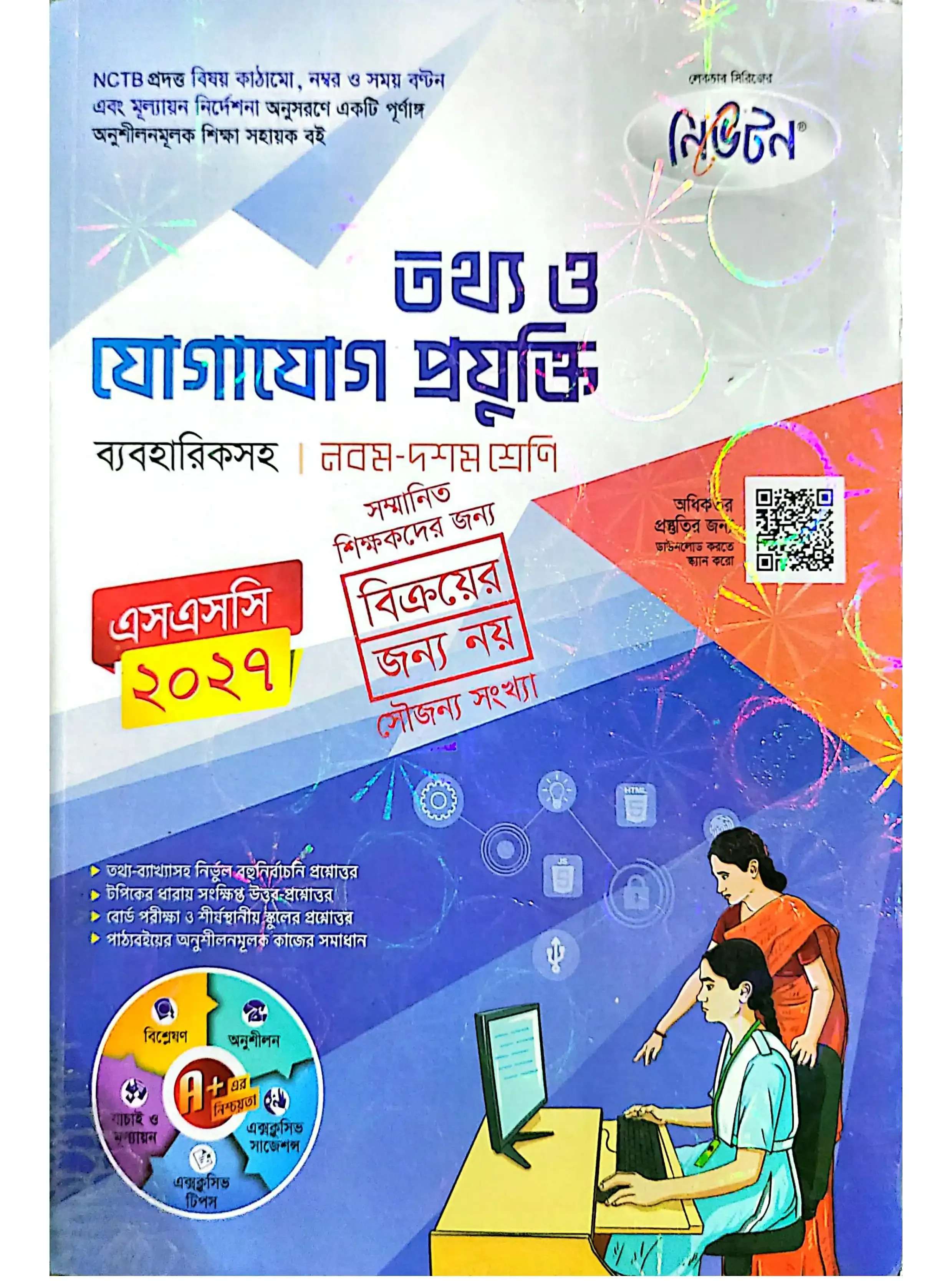 SSC ২০২৬ ICT গাইড: ৯ম-১০ম শ্রেণির তথ্য ও যোগাযোগ প্রযুক্তি PDF