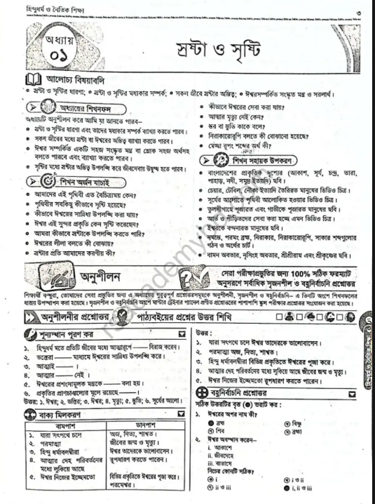 ষষ্ঠ শ্রেণি হিন্দু ধর্ম শিক্ষা বই পিডিএফ ২০২৫ - ১ম অধ্যায়সহ ফ্রি ডাউনলোড