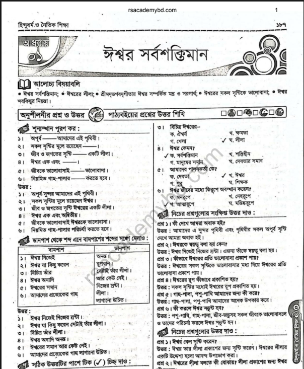 চতুর্থ শ্রেণি হিন্দু ধর্ম PDF ফ্রি ডাউনলোড