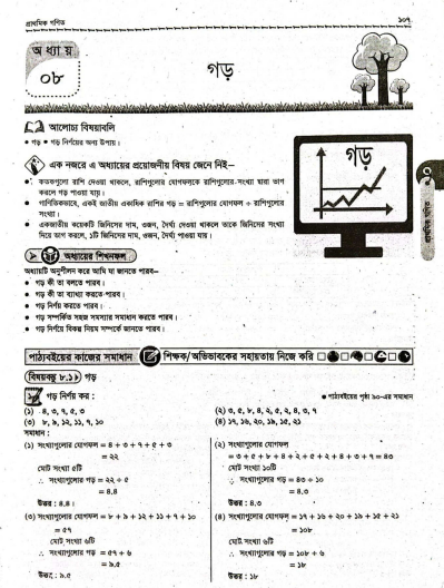 প্রাথমিক গণিত গাইড পঞ্চম শ্রেণি (৮–১৪ অধ্যায়) PDF | Class 5 Math Guide