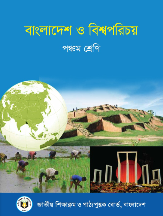 বাংলাদেশ ও বিশ্বপরিচয় পঞ্চম শ্রেণি PDF | Class 5 BGS Book