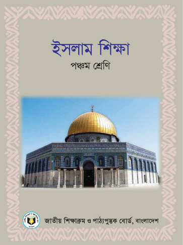 ইসলাম শিক্ষা পঞ্চম শ্রেণি PDF | Class 5 Islamic Studies