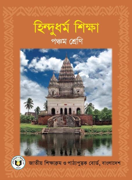 হিন্দুধর্ম শিক্ষা পঞ্চম শ্রেণি PDF | Class 5 Hindu Religion Book