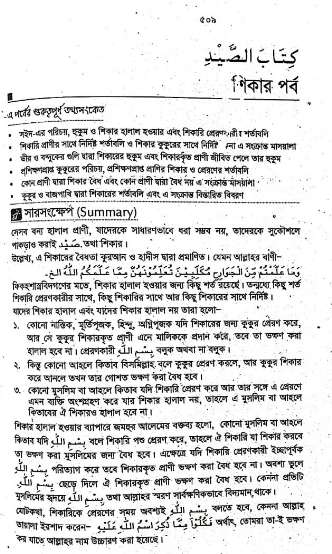 আলিম আল ফিকহ ১ম পত্র শিকার পর্ব গাইড পিডিএফ Download | Alim Al Fiqh 1st Paper Sikar Guide PDF