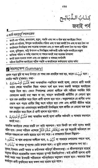 আলিম আল ফিকহ ১ম পত্র জবাই পর্ব গাইড পিডিএফ Download | Alim Al Fiqh 1st Paper Jobai Guide PDF