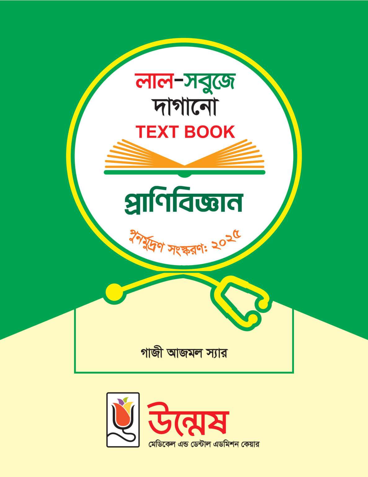 HSC উন্মেষ দাগানো বই প্রাণিবিজ্ঞান chapter-12 ২০২৫-২৬ PDF