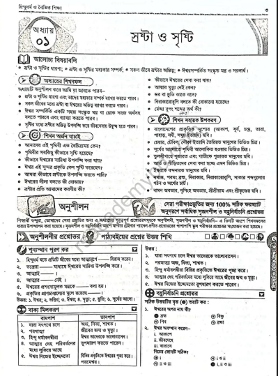 হিন্দুধর্ম শিক্ষা গাইড ষষ্ঠ শ্রেণি PDF | Class 6 Hindu Religion Guide