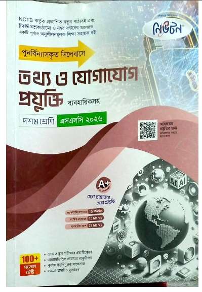 SSC ICT Guide PDF Download (SSC 2026) – তথ্য ও যোগাযোগ প্রযুক্তি দশম শ্রেণি গাইড PDF