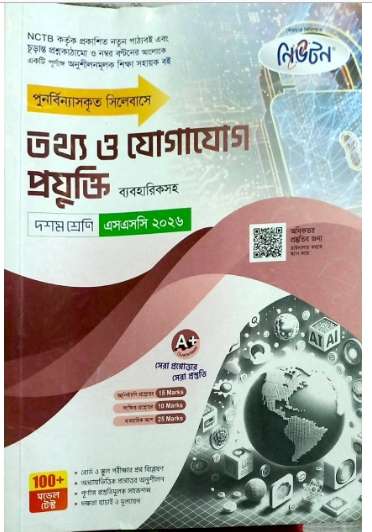 SSC ICT Guide PDF Download 2026 – তথ্য ও যোগাযোগ প্রযুক্তি গাইড (ব্যবহারিকসহ)