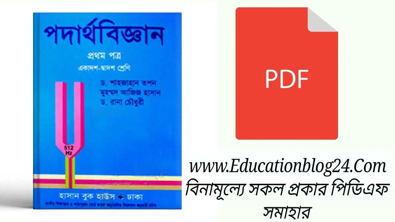 পদার্থবিজ্ঞান ১ম পত্র শাহজাহান তপন PDF [New Edition] | Physics 1st Paper Shahjahan Tapan PDF Download