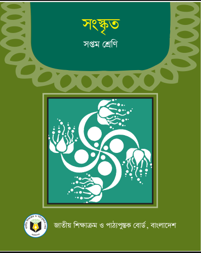 সংস্কৃত ৭ম শ্রেণীর বই ২০২৫ | Class 7 Sanskrit Book