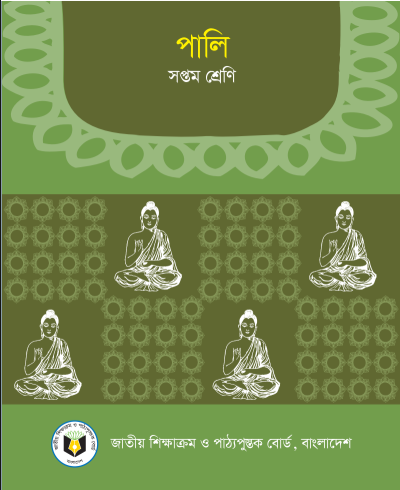 পালি ৭ম শ্রেণীর বই ২০২৫ | Class 7 Pali Book