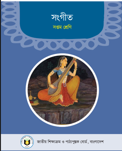 সংগীত ৭ম শ্রেণীর বই ২০২৫ | Class 7 Music Book