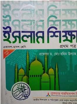 HSC Islamic Studies 1st Paper Book PDF | Islam Shikkha ১ম পত্র বই Download
